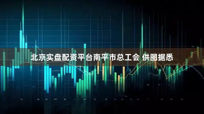 北京实盘配资平台南平市总工会 供图据悉