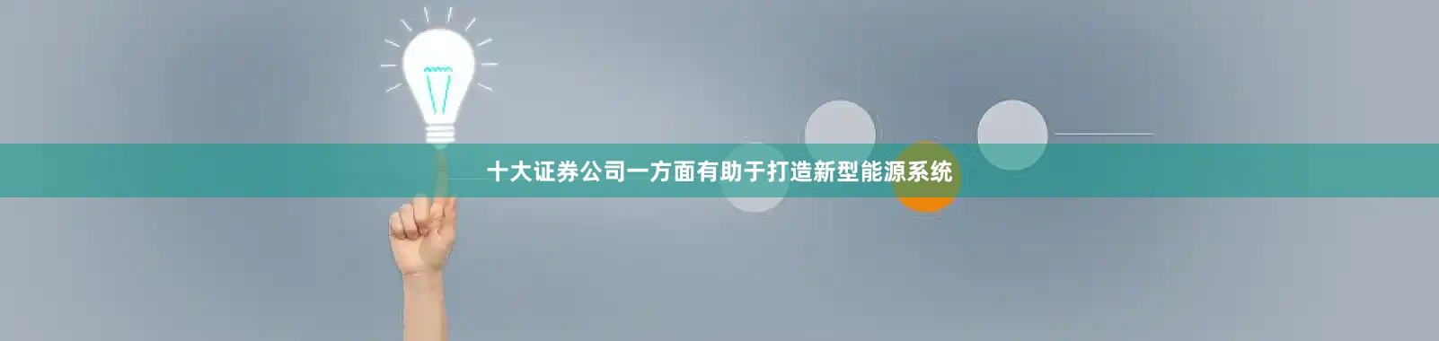 十大证券公司一方面有助于打造新型能源系统