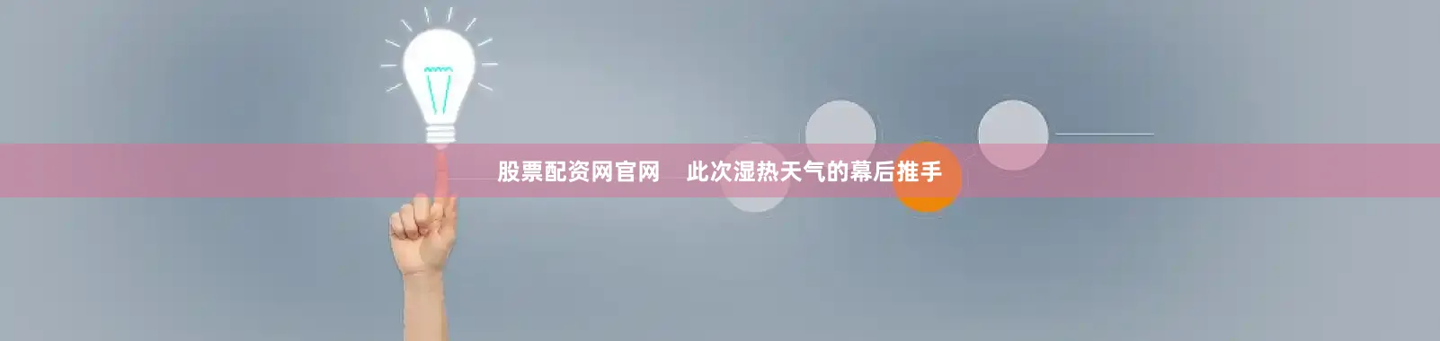 股票配资网官网    此次湿热天气的幕后推手