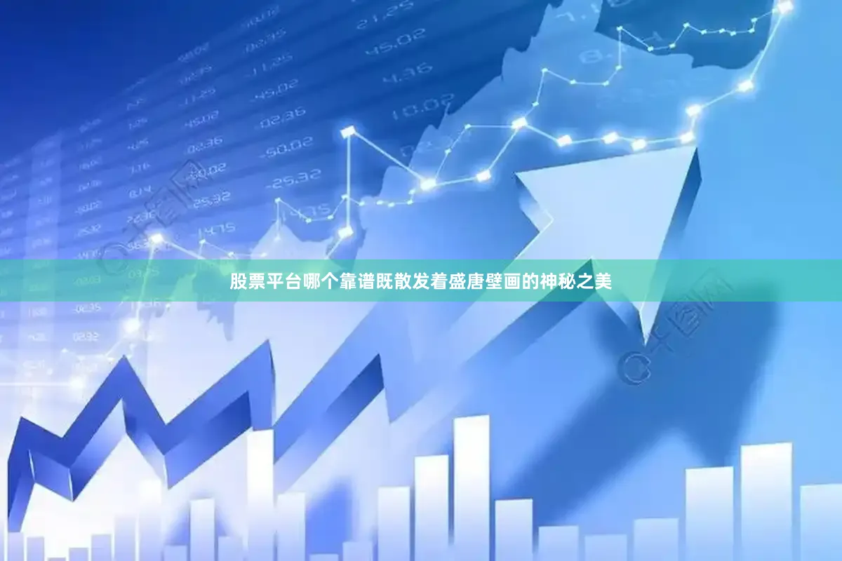 股票平台哪个靠谱既散发着盛唐壁画的神秘之美