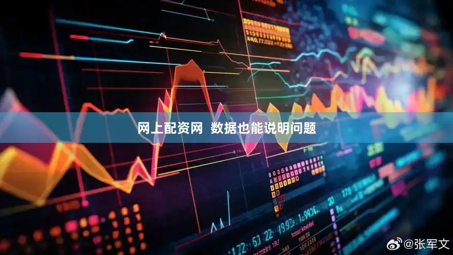 网上配资网  数据也能说明问题