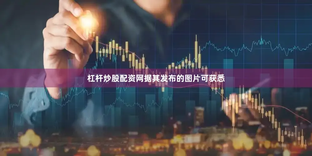 杠杆炒股配资网据其发布的图片可获悉