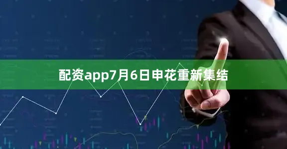 配资app7月6日申花重新集结