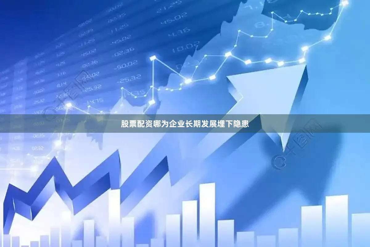 股票配资哪为企业长期发展埋下隐患