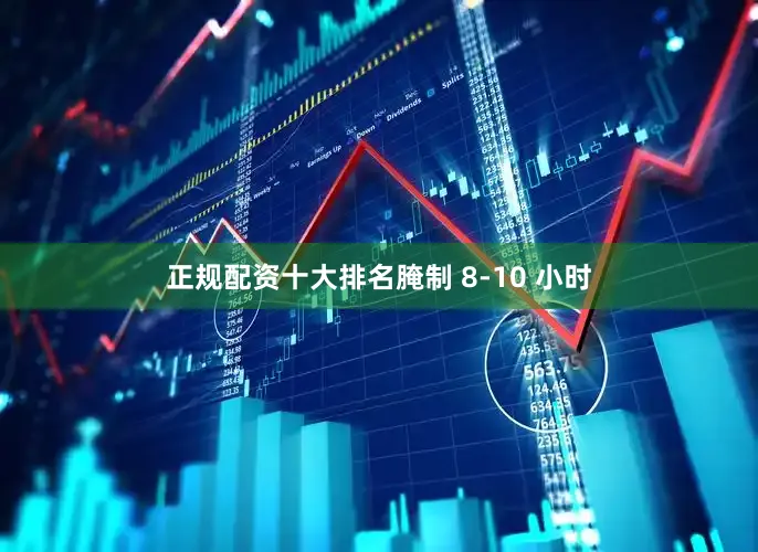 正规配资十大排名腌制 8-10 小时
