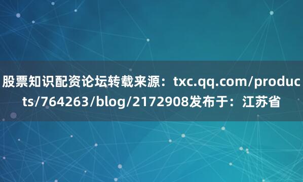 股票知识配资论坛转载来源：txc.qq.com/products/764263/blog/2172908发布于：江苏省