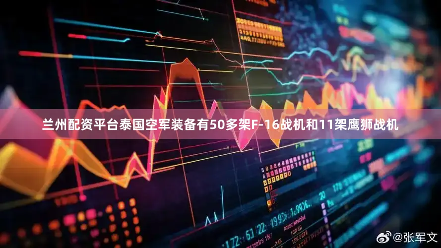 兰州配资平台泰国空军装备有50多架F-16战机和11架鹰狮战机