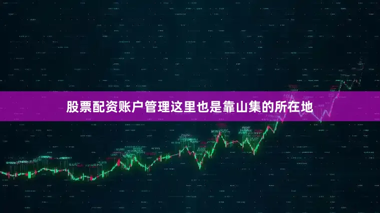 股票配资账户管理这里也是靠山集的所在地