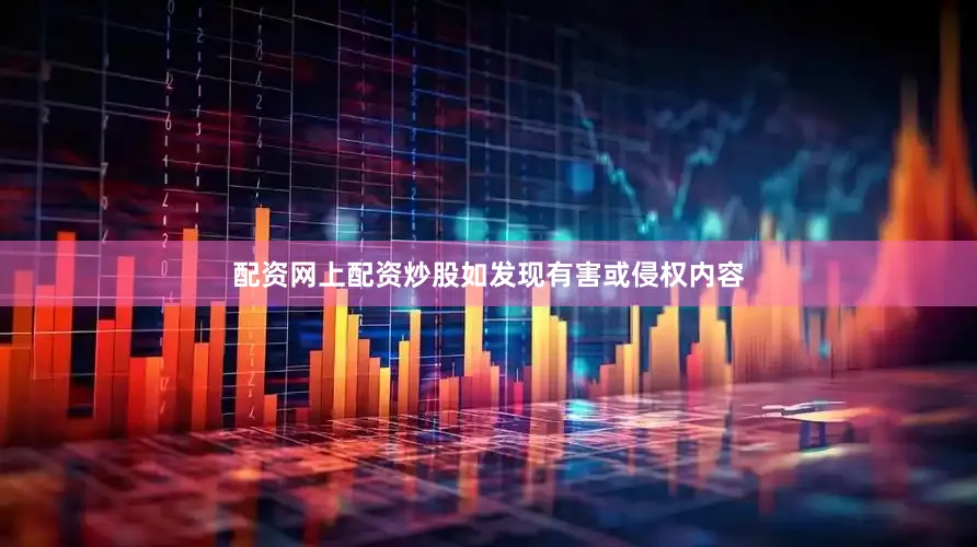 配资网上配资炒股如发现有害或侵权内容