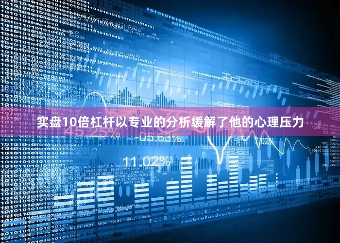 实盘10倍杠杆以专业的分析缓解了他的心理压力