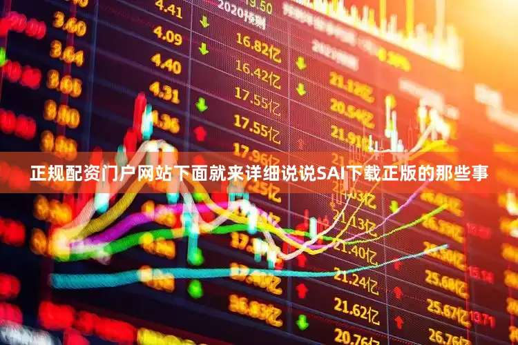 正规配资门户网站下面就来详细说说SAI下载正版的那些事
