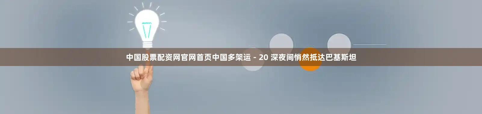 中国股票配资网官网首页中国多架运 - 20 深夜间悄然抵达巴基斯坦