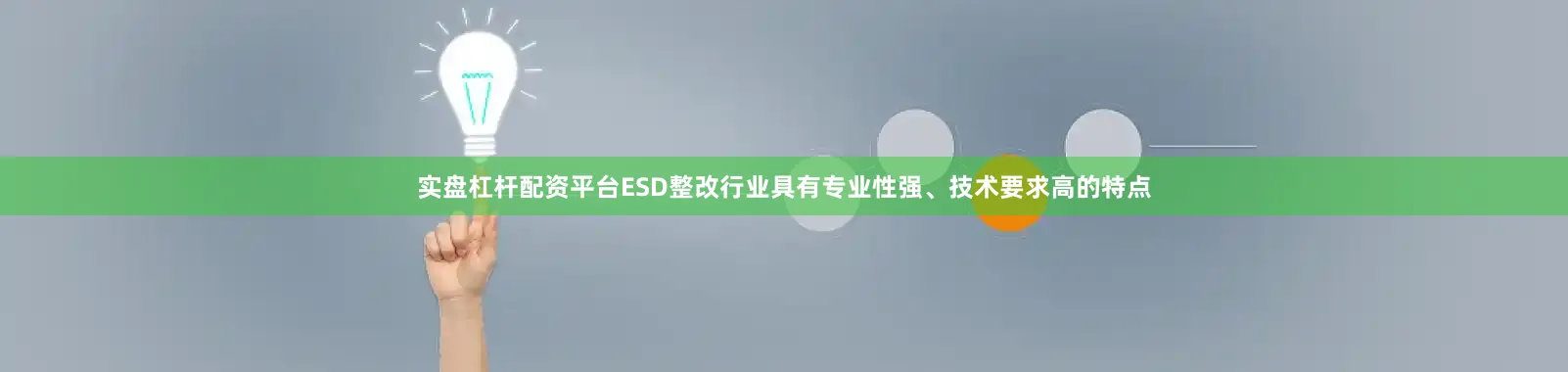 实盘杠杆配资平台ESD整改行业具有专业性强、技术要求高的特点